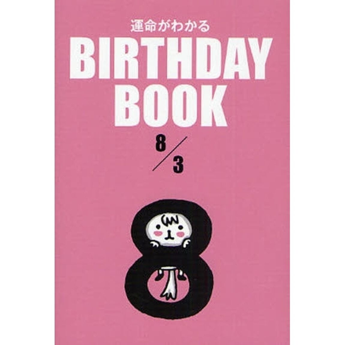 運命がわかるＢＩＲＴＨＤＡＹ　ＢＯＯＫ　８／３