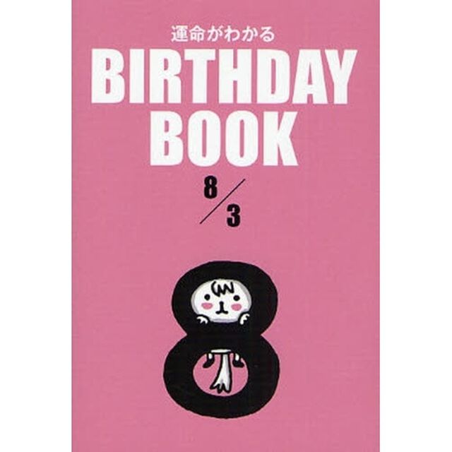 運命がわかるＢＩＲＴＨＤＡＹ　ＢＯＯＫ　８／３