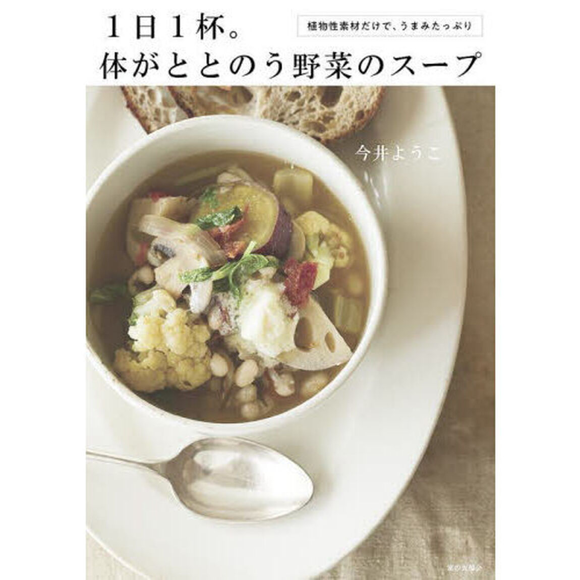 １日１杯。体がととのう野菜のスープ　植物性素材だけで、うまみたっぷり