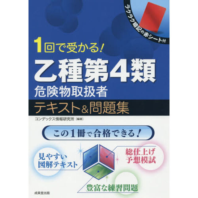 １回で受かる！乙種第４類危険物取扱者テキスト＆問題集