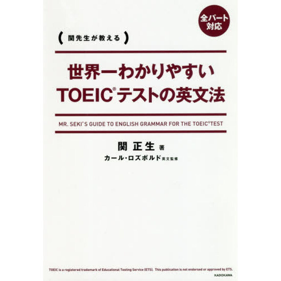 世界一わかりやすいＴＯＥＩＣテストの英文法