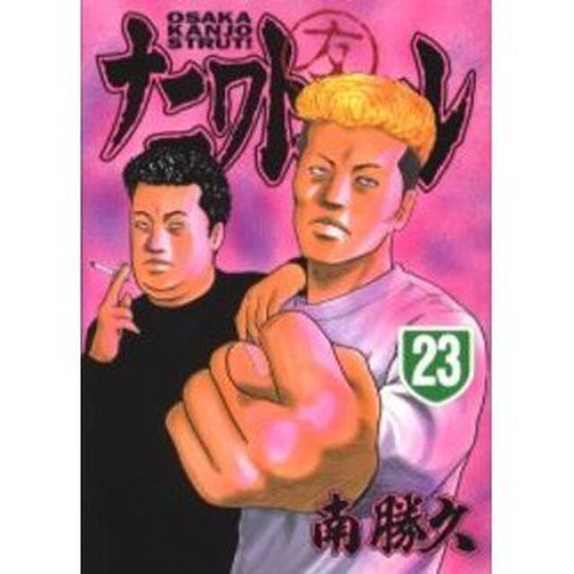 ナニワトモアレ　　２３