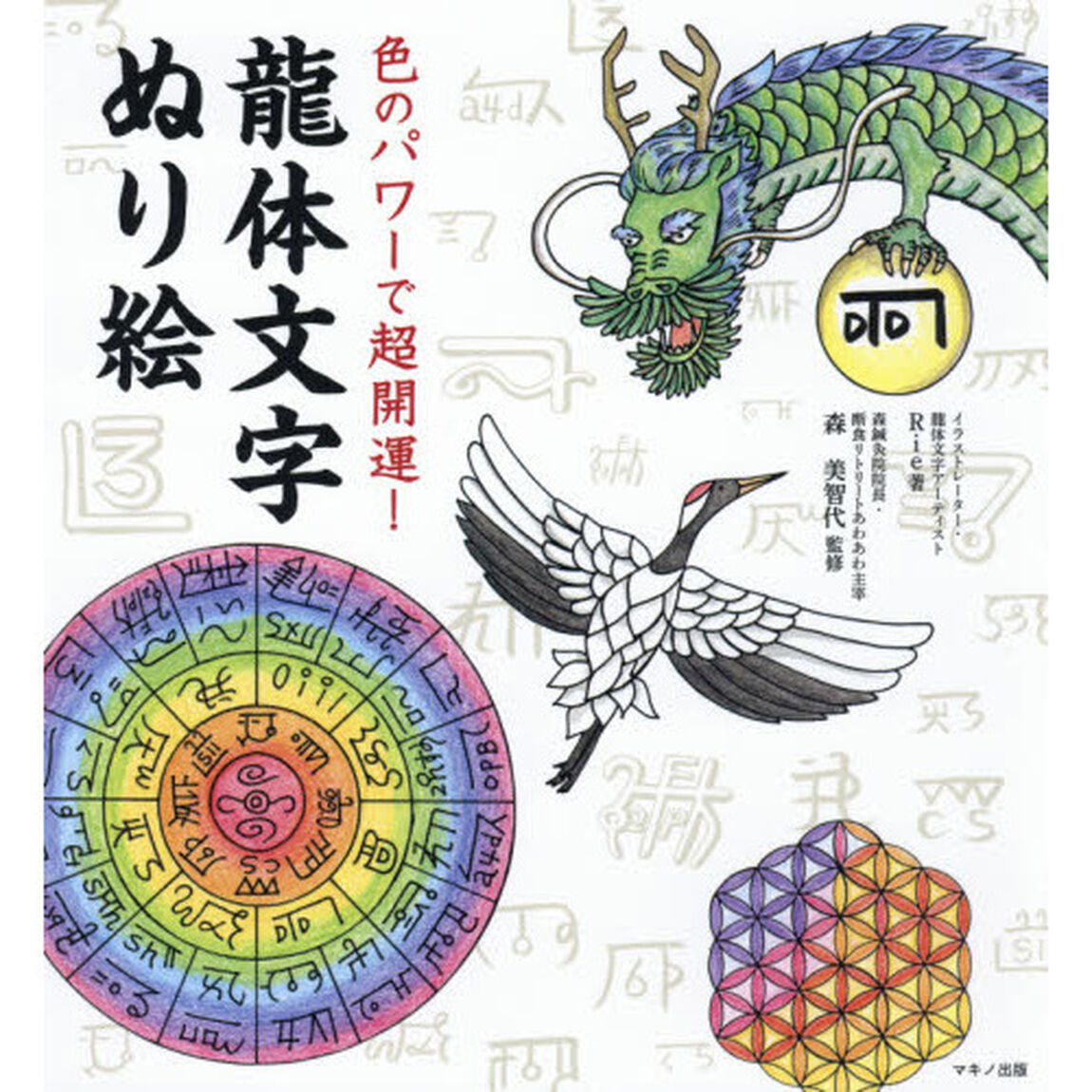 色のパワーで超開運！龍体文字ぬり絵