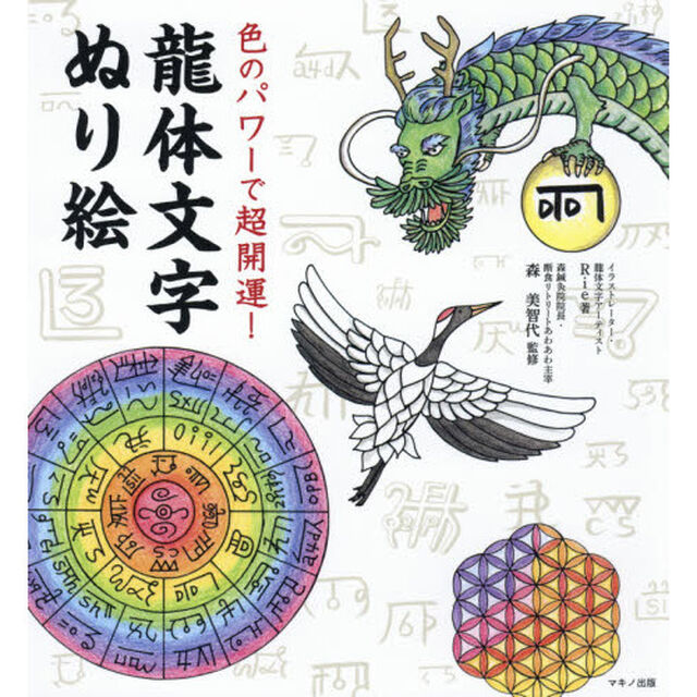色のパワーで超開運！龍体文字ぬり絵