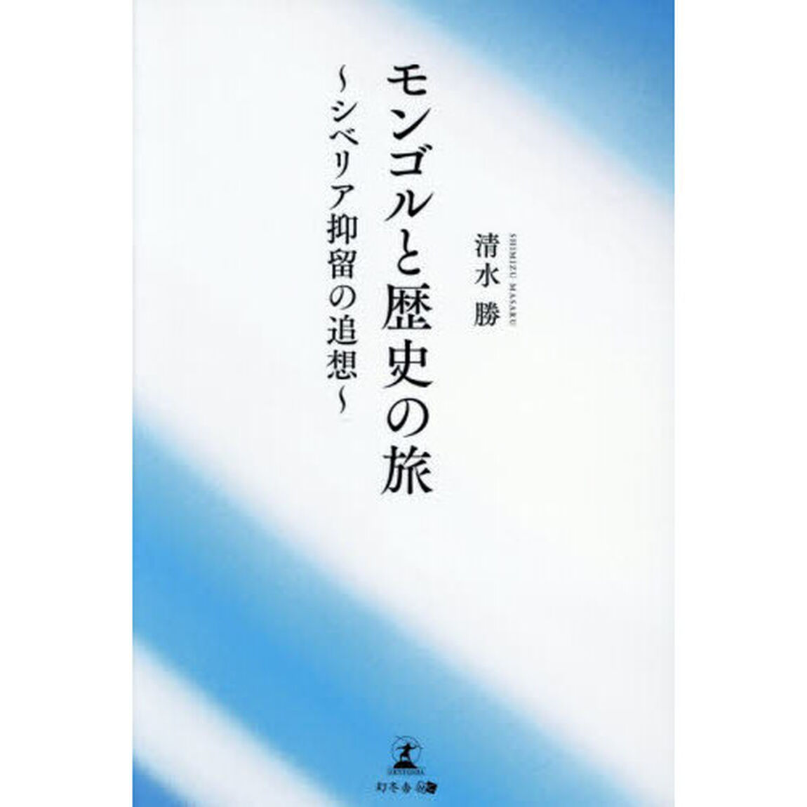 モンゴルと歴史の旅　シベリア抑留の追想