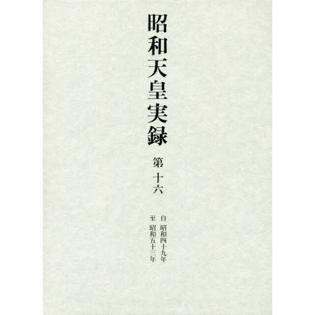 昭和天皇実録　第１６「自昭和四十九年至昭和五十三年」
