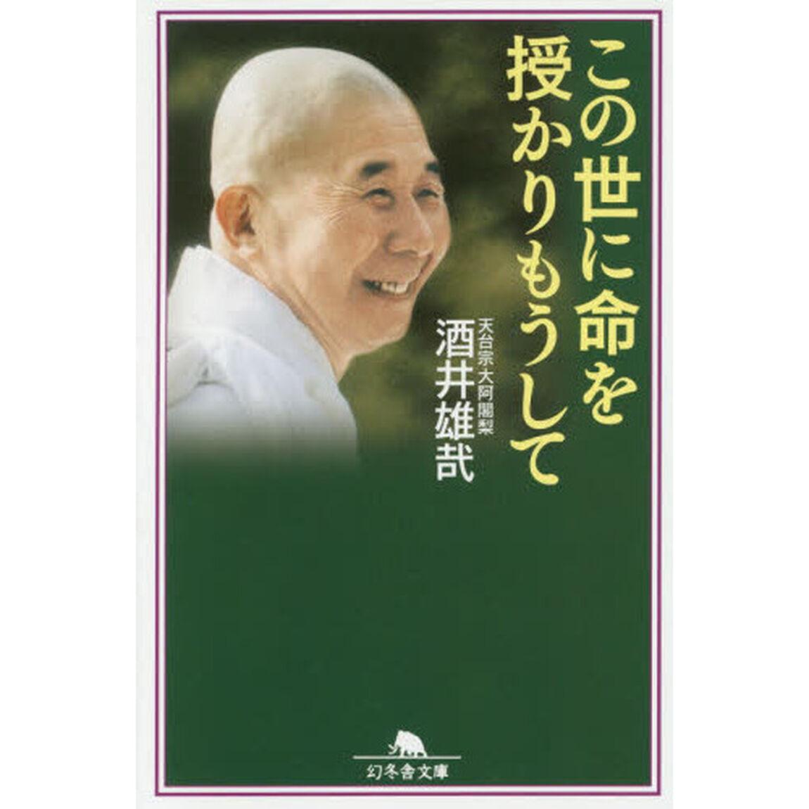 この世に命を授かりもうして