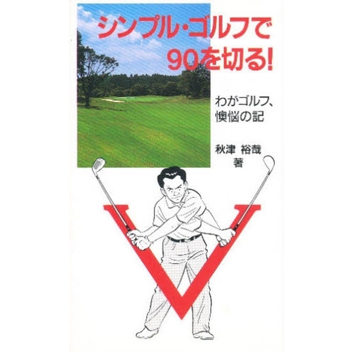 シンプル・ゴルフで９０を切る！　わがゴルフ、懊悩の記