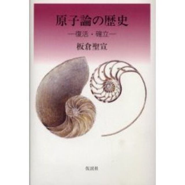 原子論の歴史　下「復活・確立」