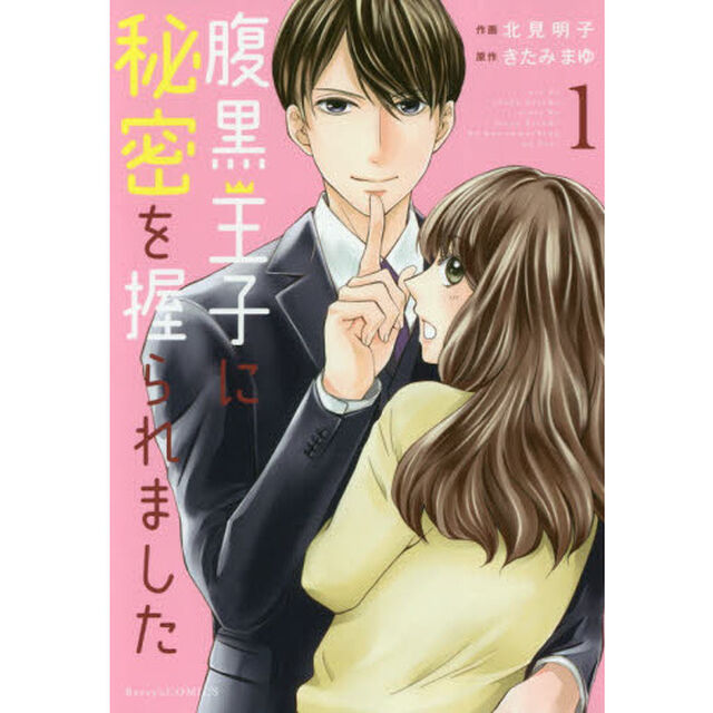 腹黒王子に秘密を握られました　１