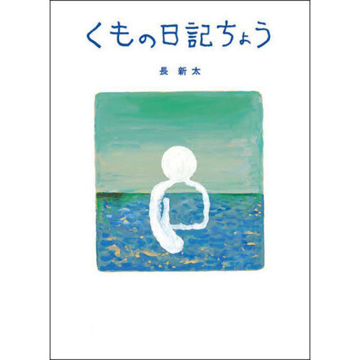 くもの日記ちょう