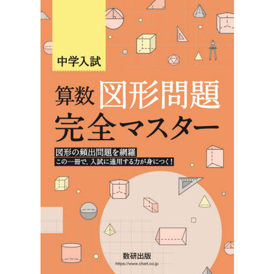 中学入試算数図形問題完全マスター