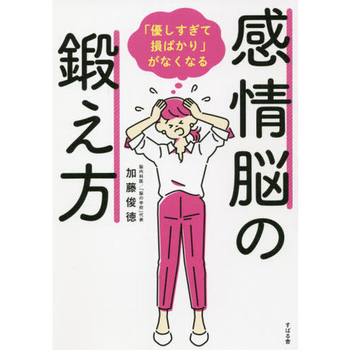 感情脳の鍛え方　「優しすぎて損ばかり」がなくなる