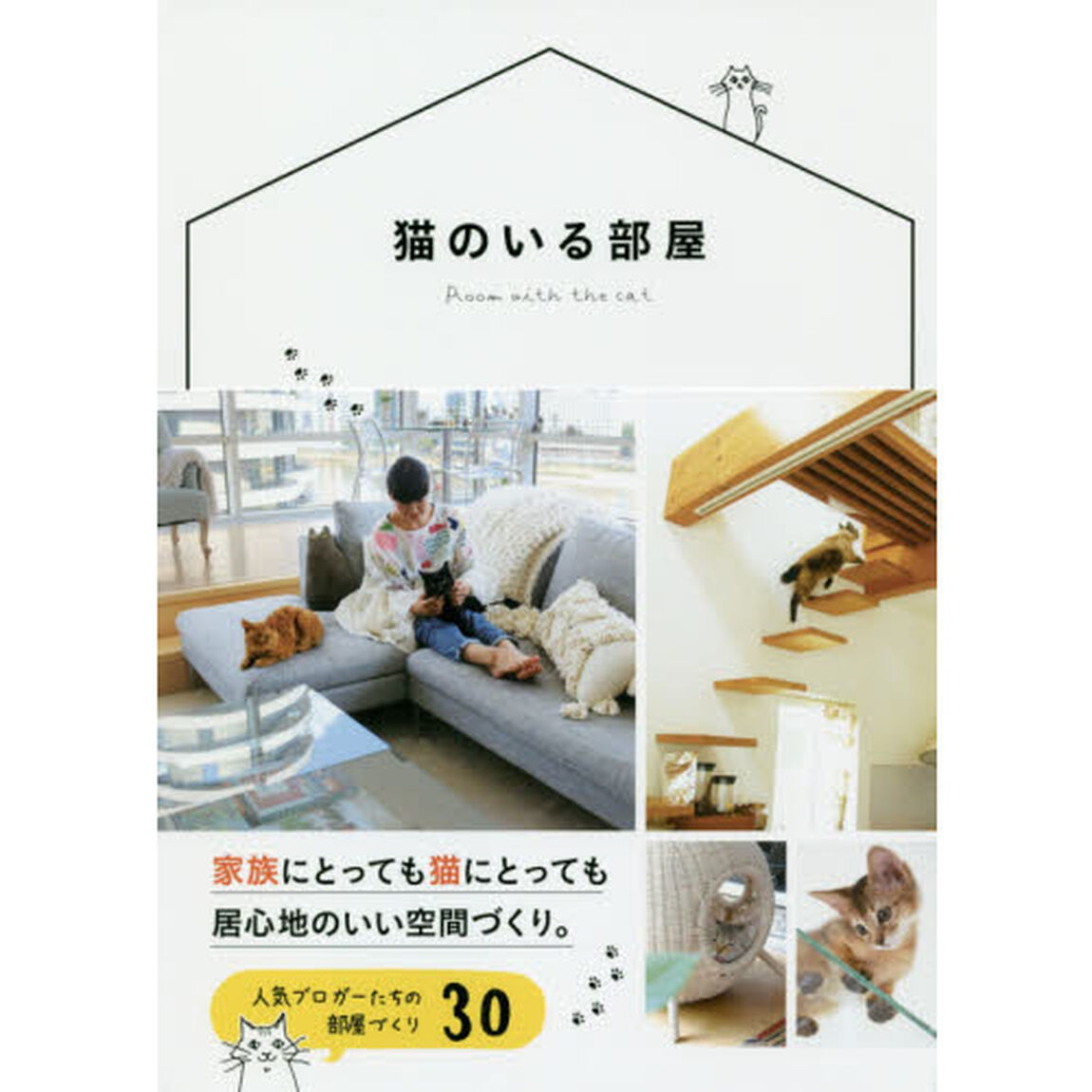 猫のいる部屋