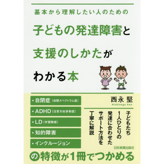 子どもの発達障害と支援のしかたがわかる本
