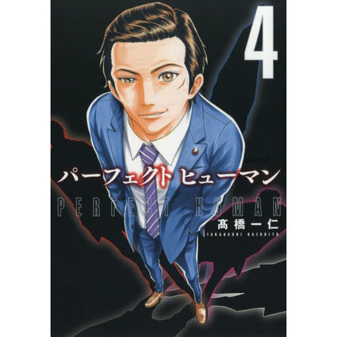 パーフェクト　ヒューマン　　　４
