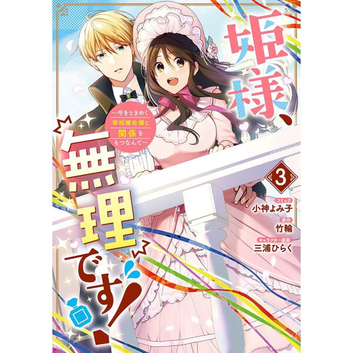 姫様、無理です！〜今をときめく宰相補佐様と関係をもつなんて〜　３【特典：法人共通イラストペーパー付き】