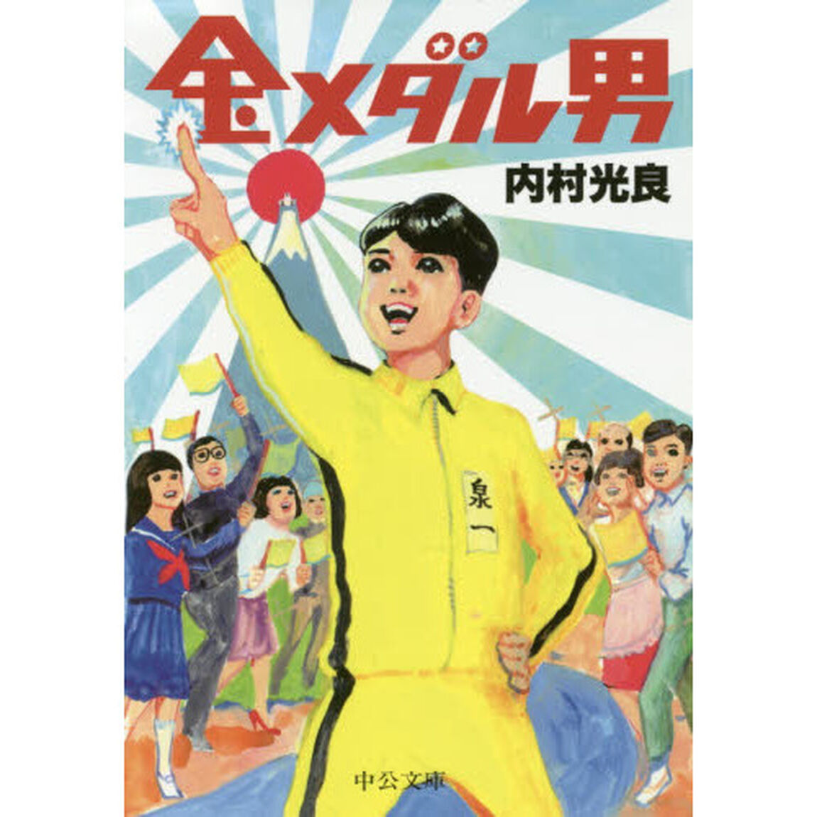 金メダル男