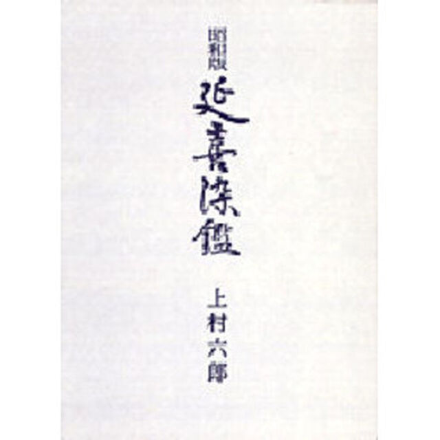 昭和版　延喜染鑑