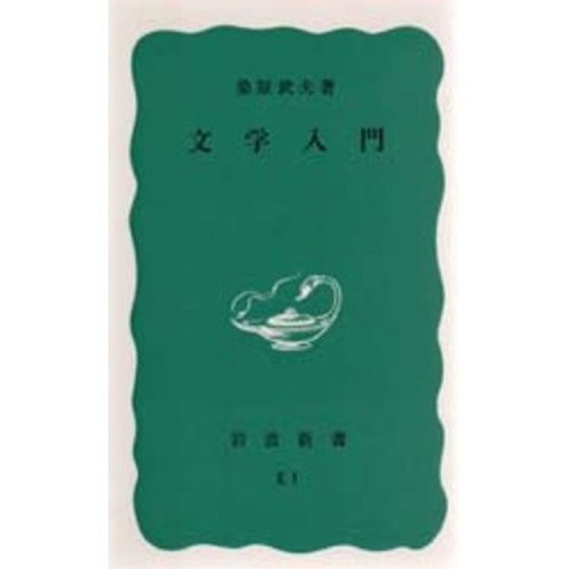 文学入門