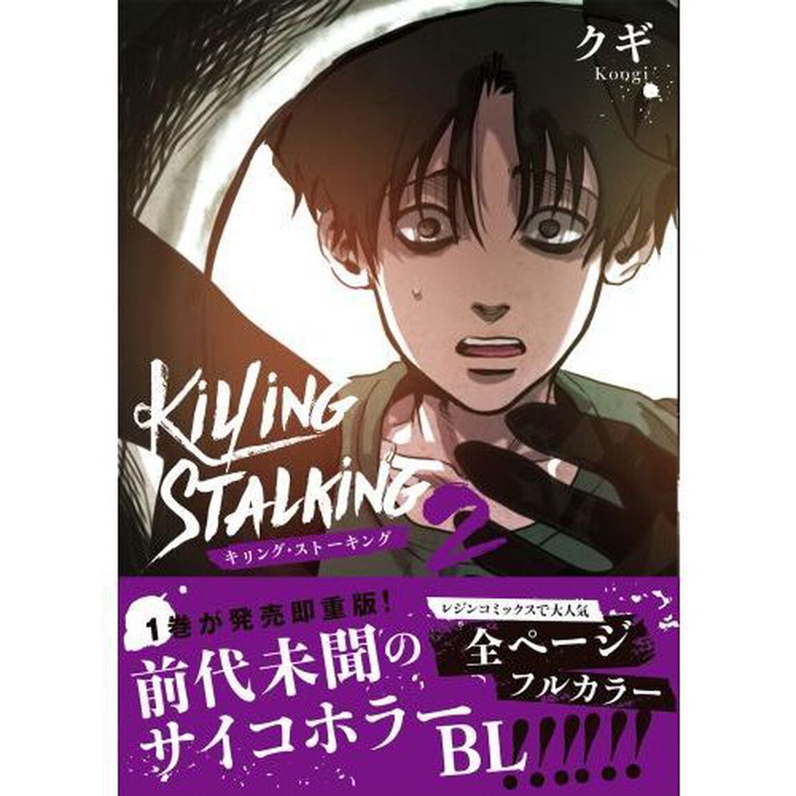 キリング・ストーキング　２