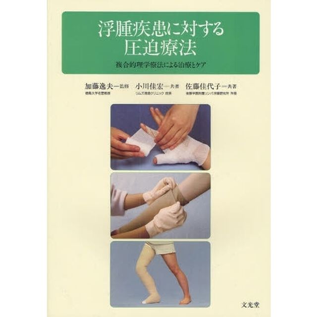 浮腫疾患に対する圧迫療法　複合的理学療法による治療とケア