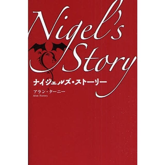 ナイジェルズ・ストーリー