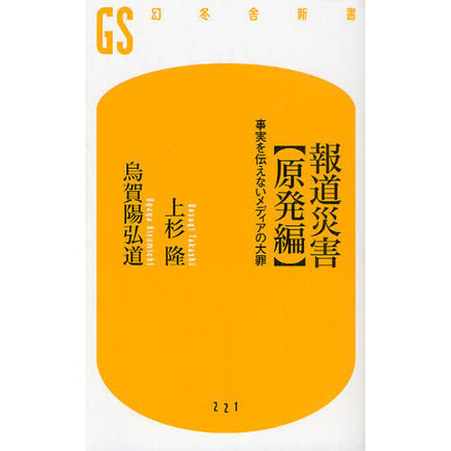 報道災害〈原発編〉　事実を伝えないメディアの大罪