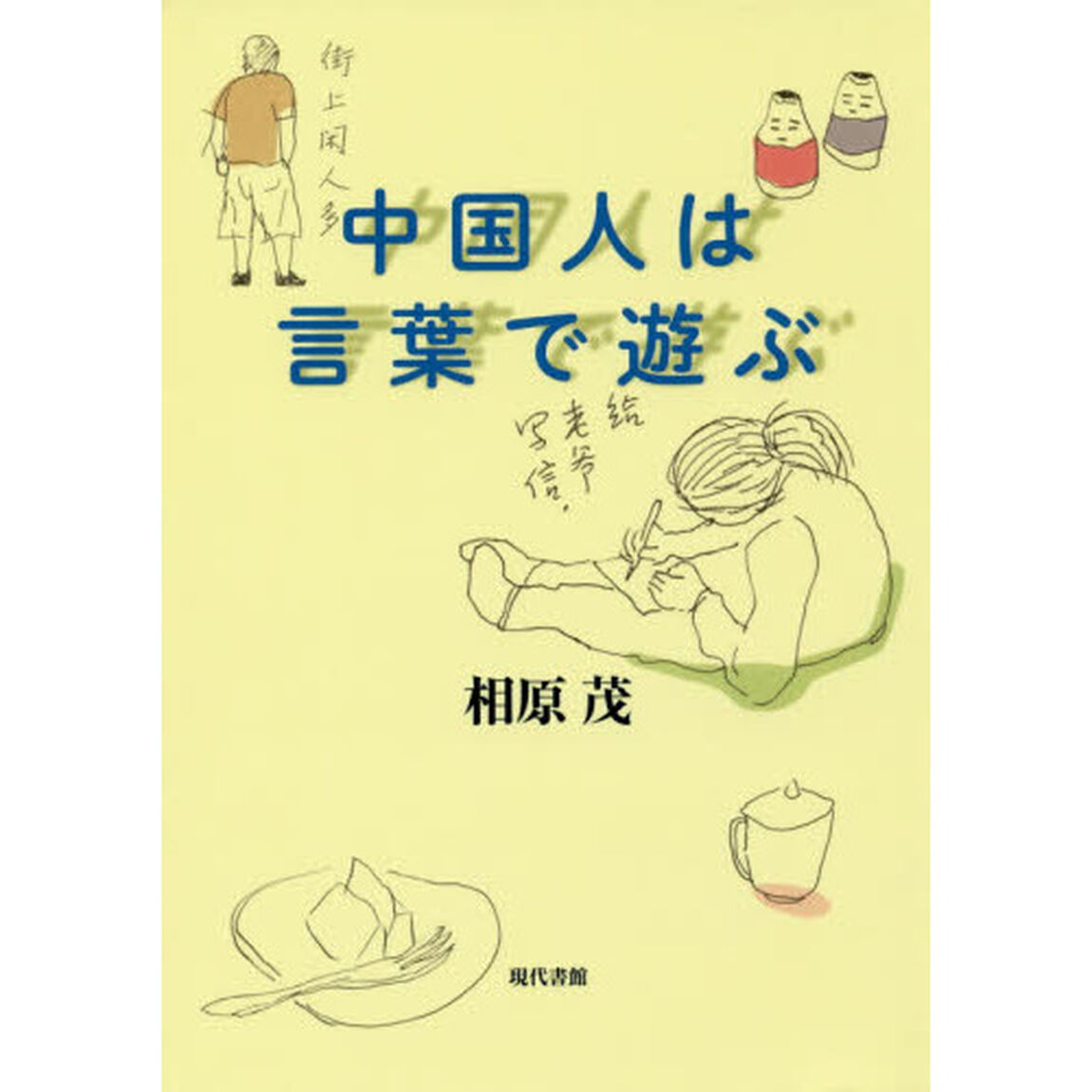 中国人は言葉で遊ぶ