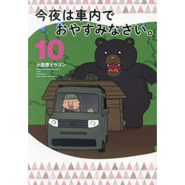 今夜は車内でおやすみなさい。　１０
