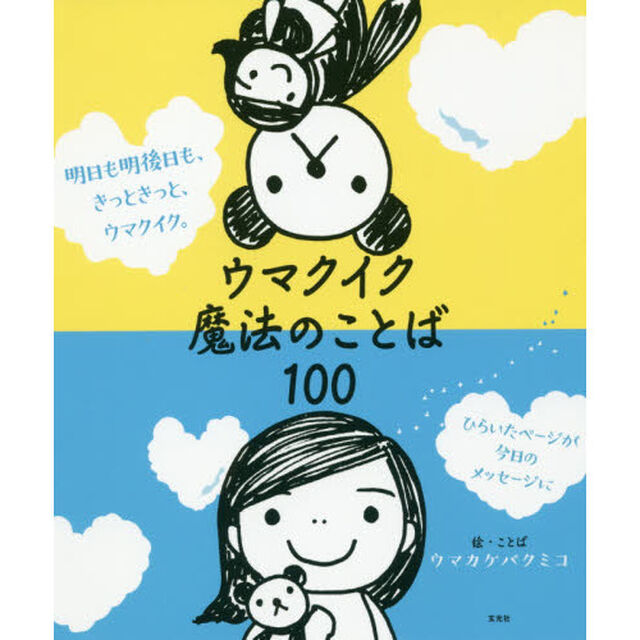 ウマクイク魔法のことば１００　明日も明後日も、きっときっと、ウマクイク。