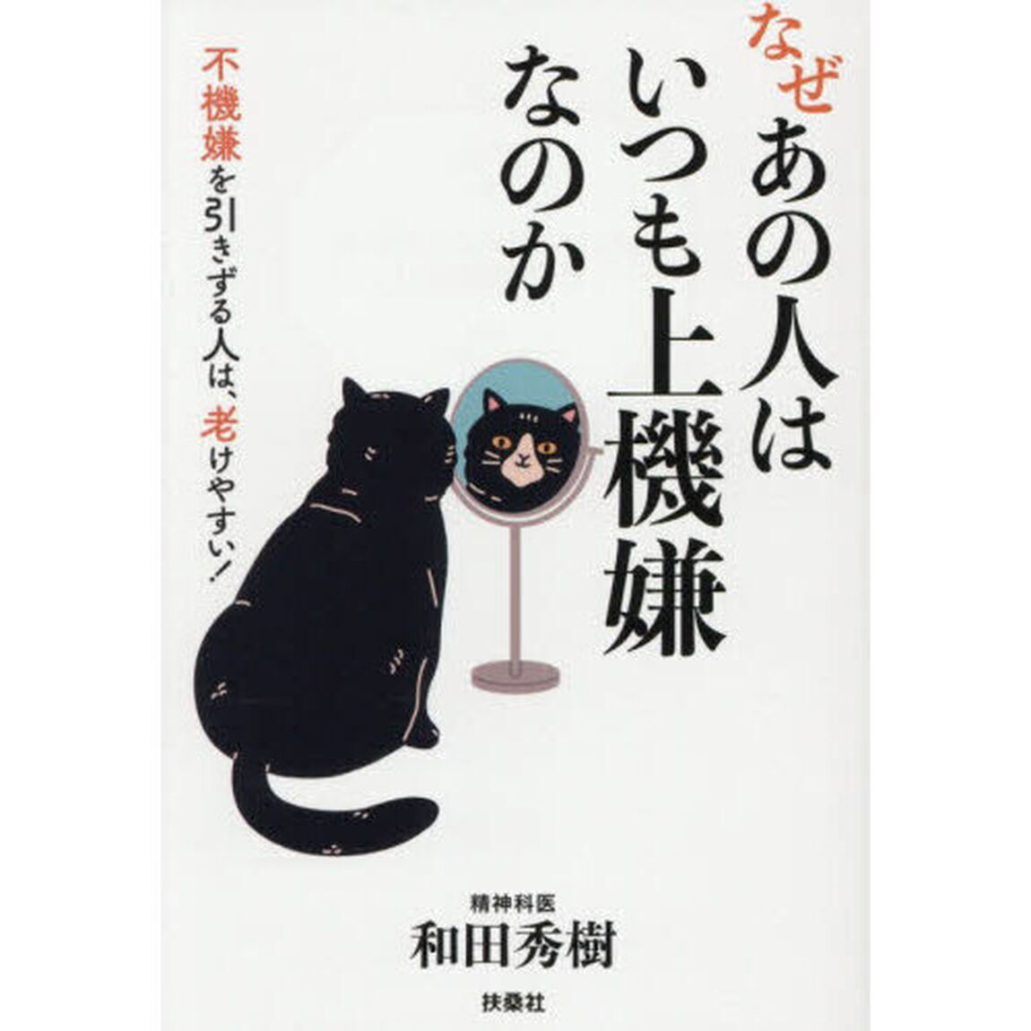 なぜあの人はいつも上機嫌なのか