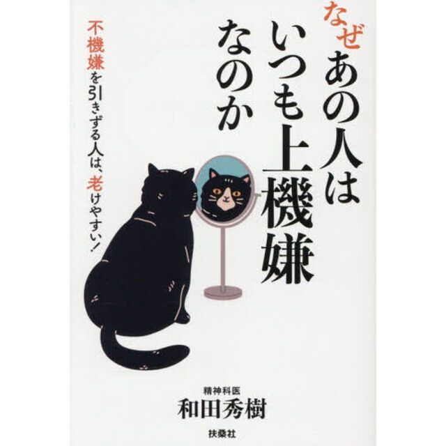 なぜあの人はいつも上機嫌なのか