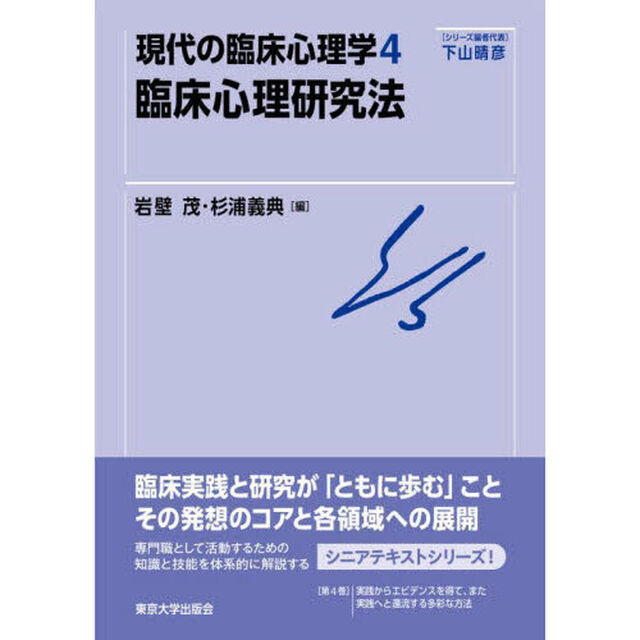現代の臨床心理学　４「臨床心理研究法」