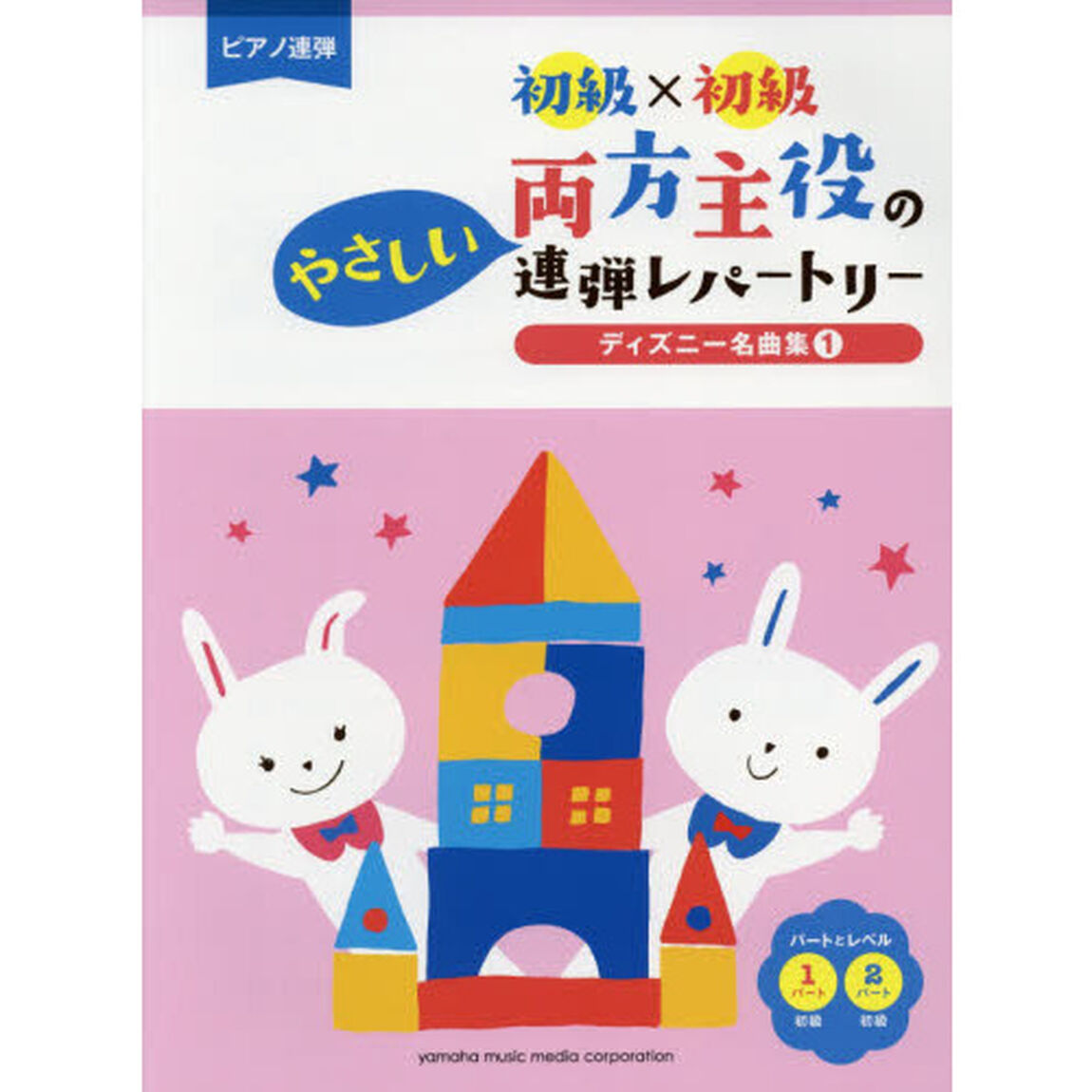 両方主役のやさしい連弾レパートリーディズニー名曲集　１