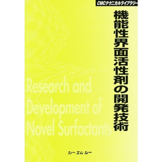 機能性界面活性剤の開発技術　普及版