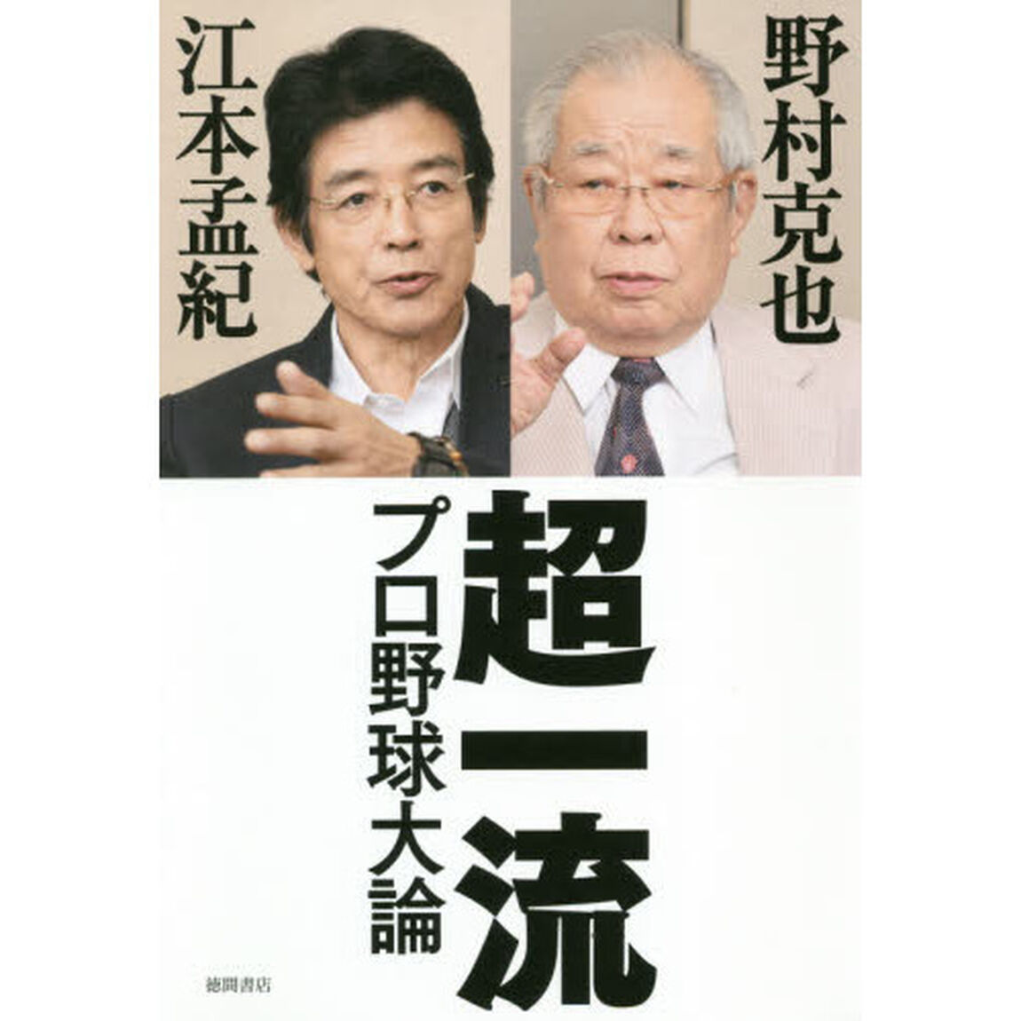 超一流プロ野球大論