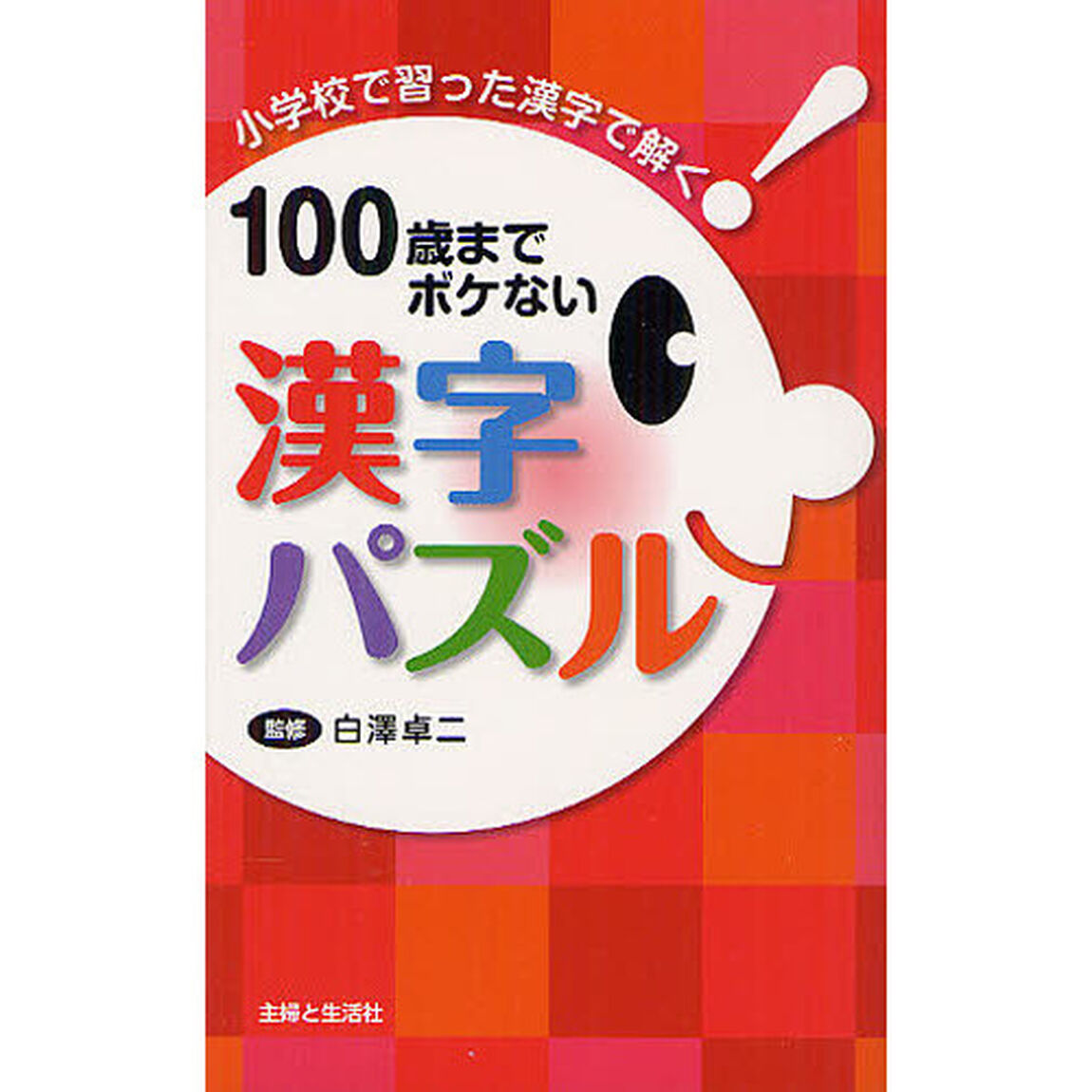 １００歳までボケない漢字パズル　小学校で習った漢字で解く！