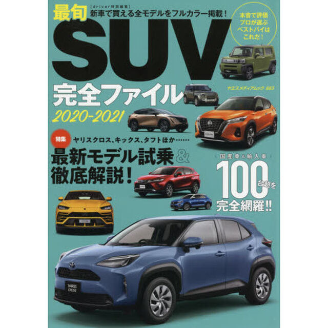 最旬ＳＵＶ完全ファイル　本音で評価プロが選ぶベストバイはこれだ！　２０２０－２０２１