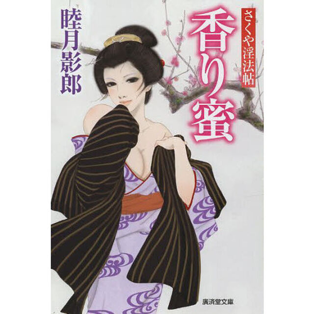香り蜜　さくや淫法帖