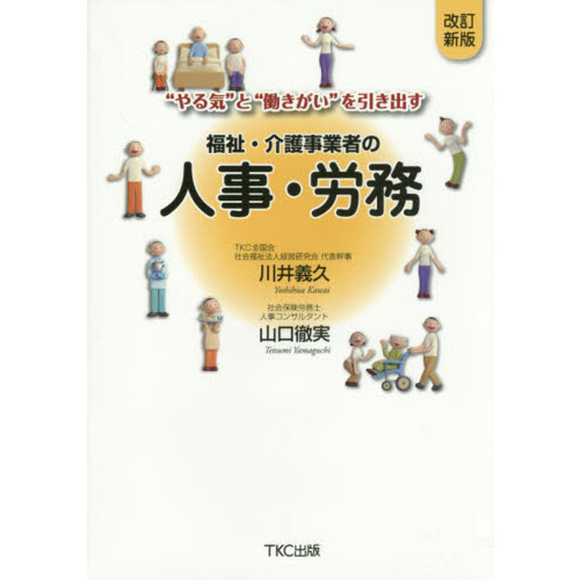 福祉・介護事業者の人事・労務　&ldquo;やる気&rdquo;と&ldquo;働きがい&rdquo;を引き出す「改訂新版」