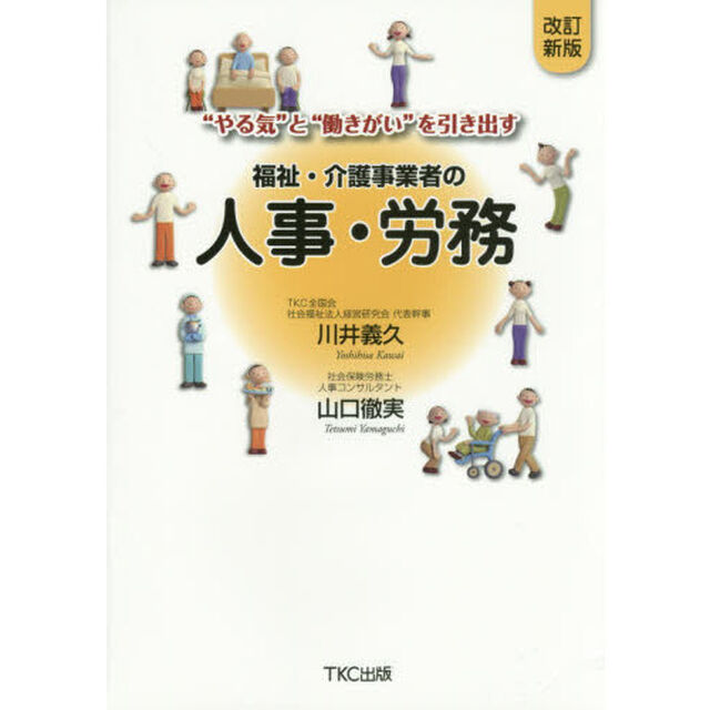 福祉・介護事業者の人事・労務　&ldquo;やる気&rdquo;と&ldquo;働きがい&rdquo;を引き出す「改訂新版」