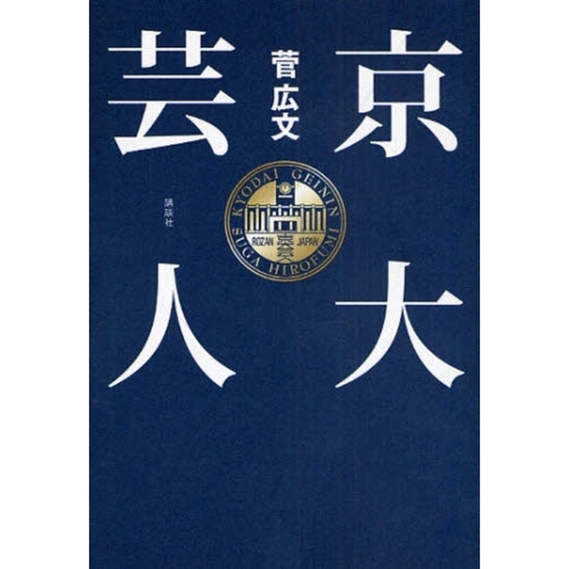 京大芸人