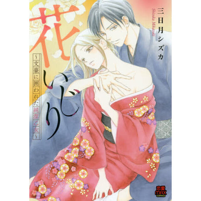 花いじり　文豪に囲われた純潔乙女