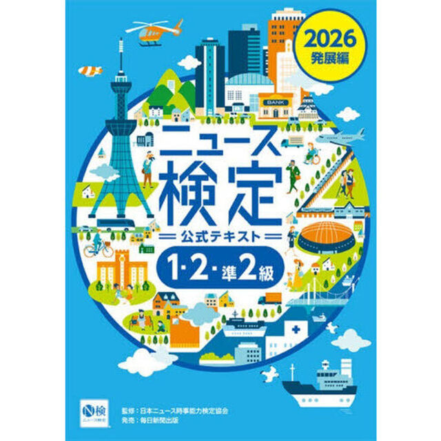 ニュース検定公式テキスト１・２・準２級　「時事力」発展編公式テキスト　２０２６