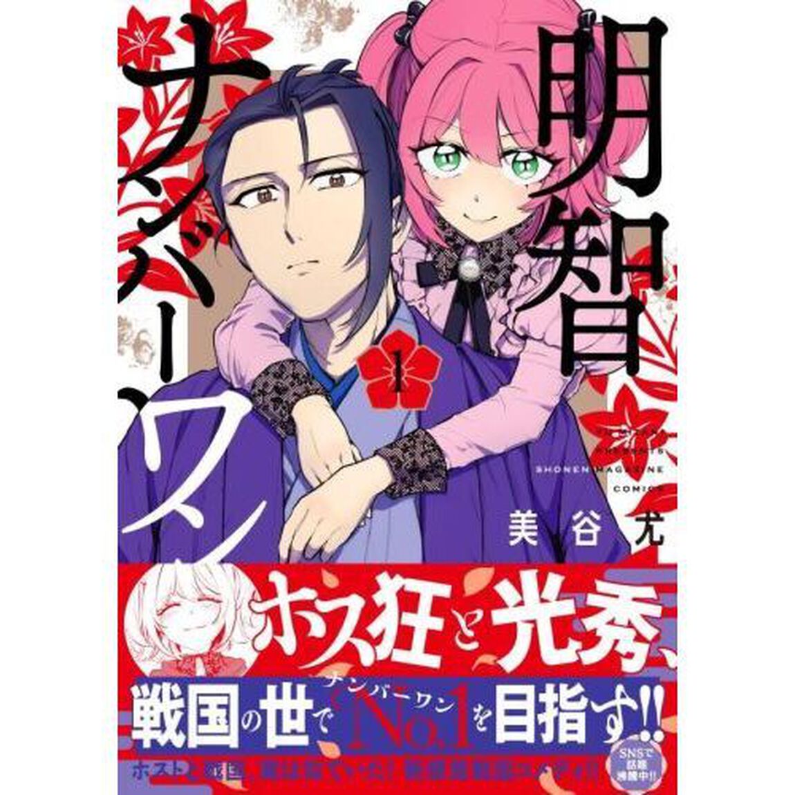 明智ナンバーワン 1