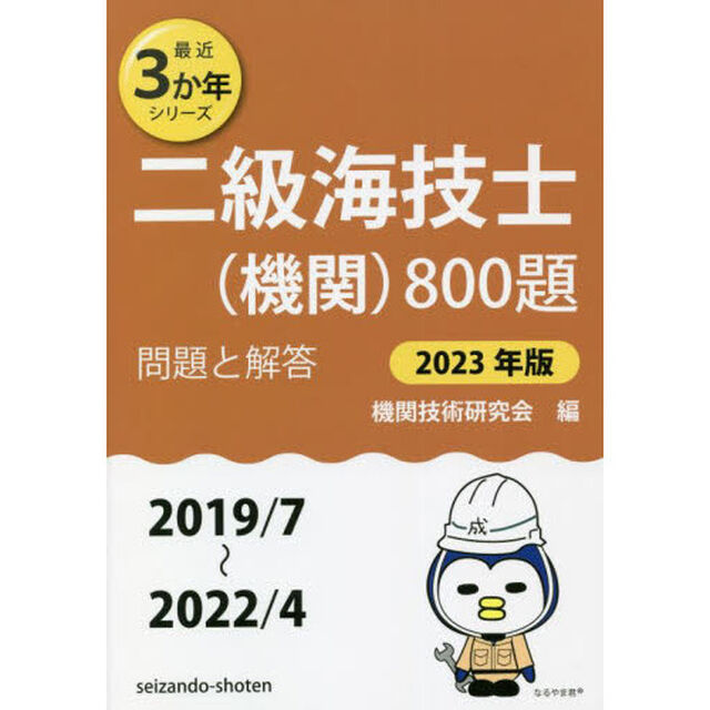 二級海技士〈機関〉８００題　■問題と解答■〈２０１９／７〜２０２２／４〉　２０２３年版