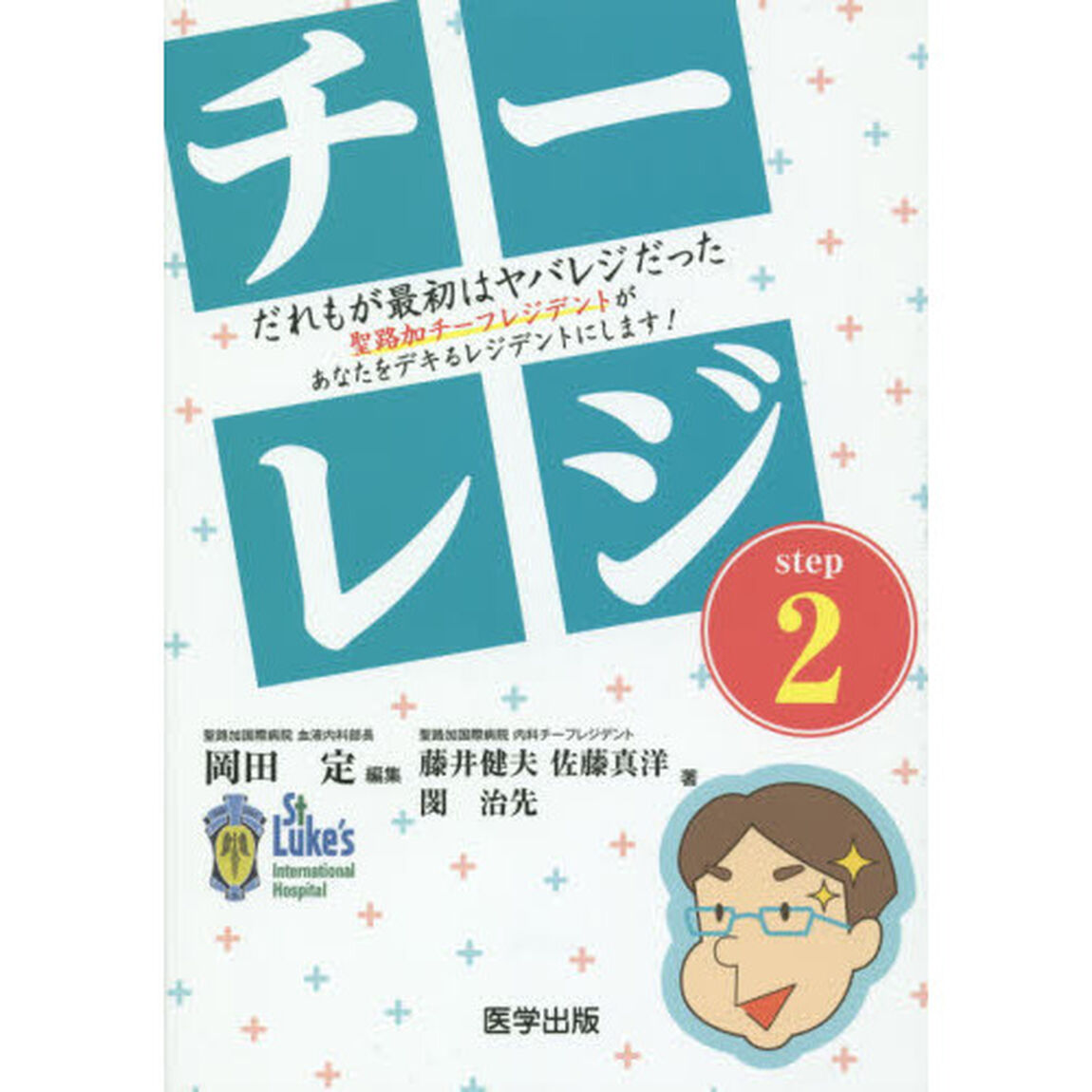 チーレジ　だれもが最初はヤバレジだった聖路加チーフレジデントがあなたをデキるレジデントにします！　ｓｔｅｐ２