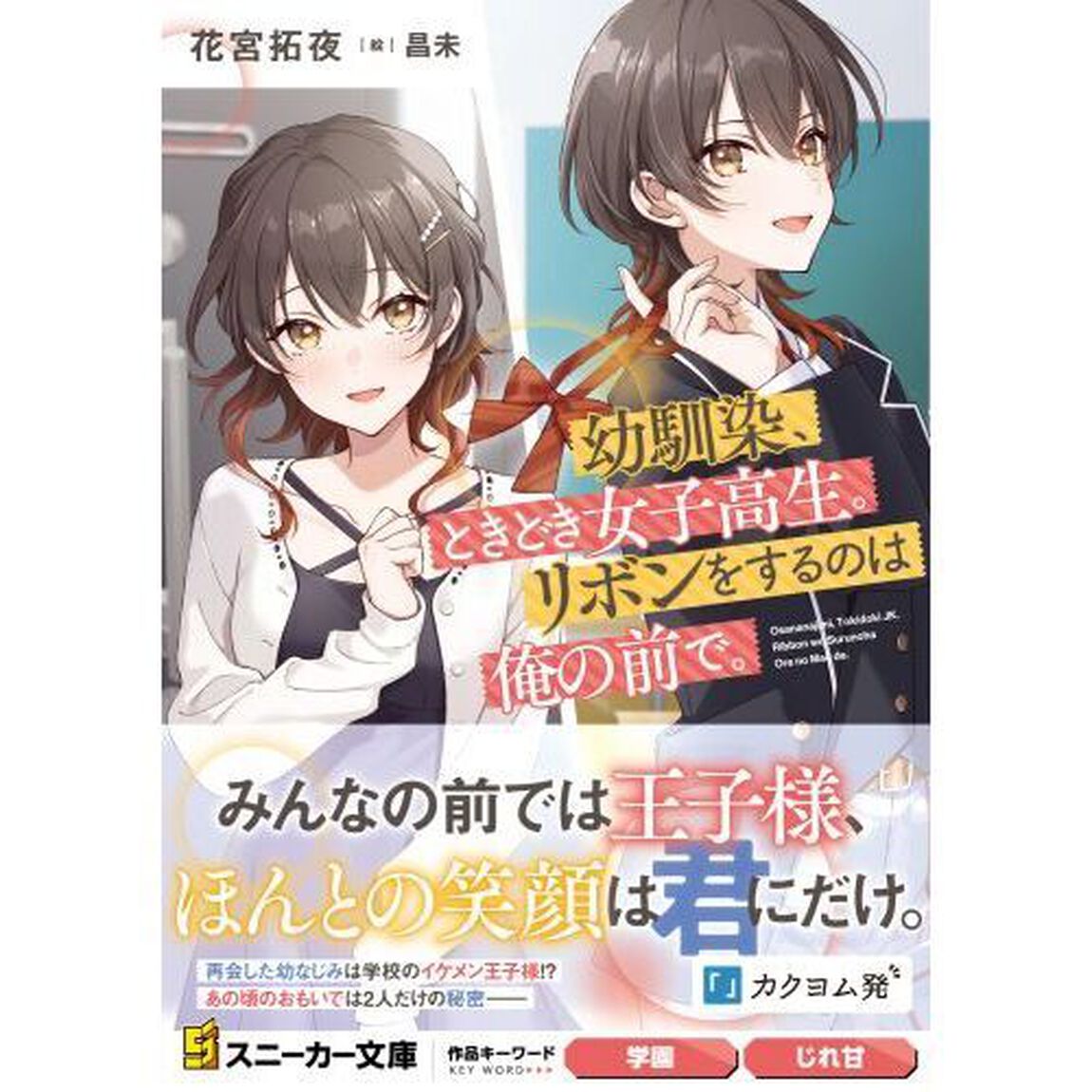 幼馴染、ときどき女子高生。リボンをするのは俺の前で。