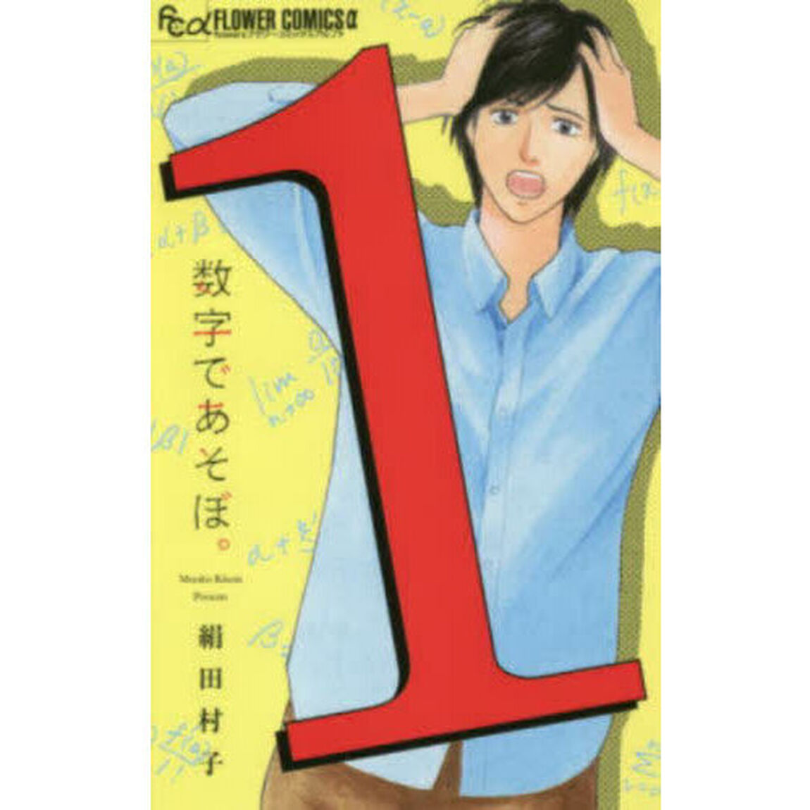 数字であそぼ。 1